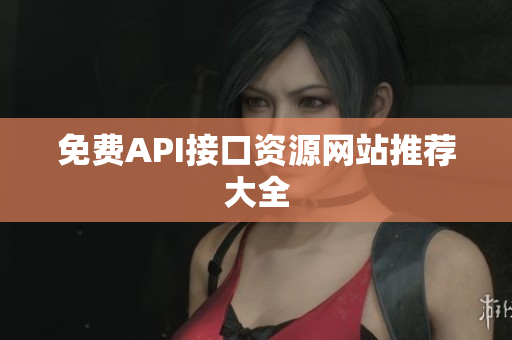 免费API接口资源网站推荐大全