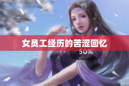 女员工经历的苦涩回忆