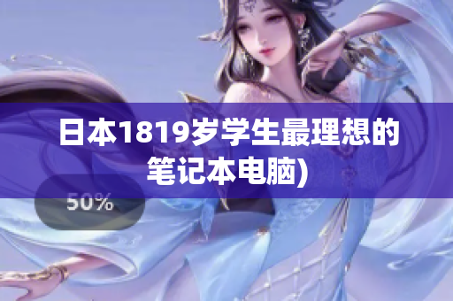 日本1819岁学生最理想的笔记本电脑)