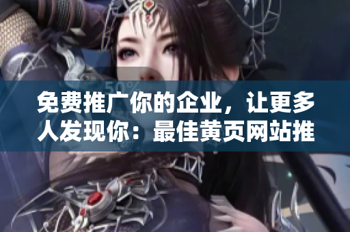 免费推广你的企业，让更多人发现你：最佳黄页网站推广技巧
