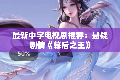 最新中字电视剧推荐：悬疑剧情《幕后之王》