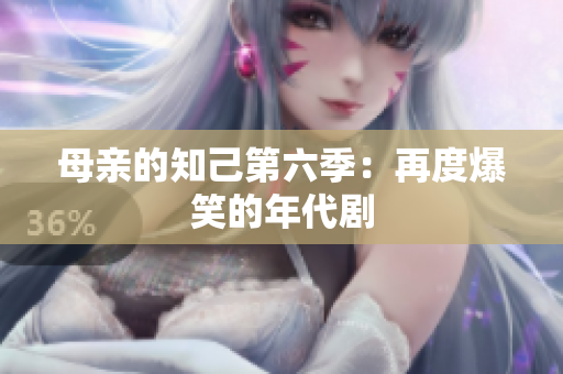 母亲的知己第六季：再度爆笑的年代剧