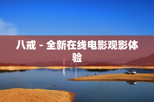八戒 - 全新在线电影观影体验