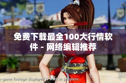 免费下载最全100大行情软件 - 网络编辑推荐