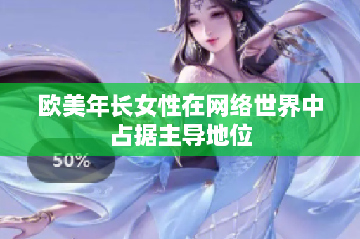 欧美年长女性在网络世界中占据主导地位