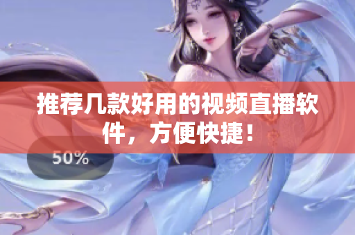 推荐几款好用的视频直播软件，方便快捷！