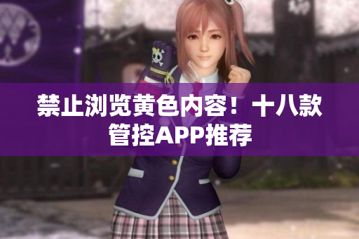 禁止浏览黄色内容！十八款管控APP推荐