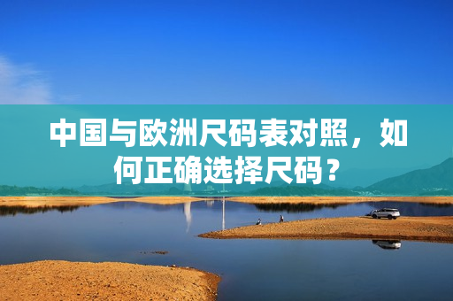 中国与欧洲尺码表对照，如何正确选择尺码？