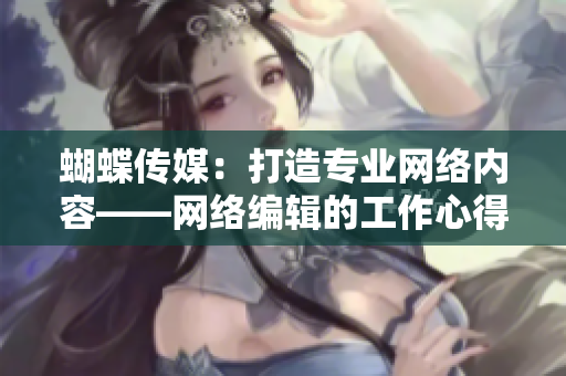 蝴蝶传媒：打造专业网络内容——网络编辑的工作心得