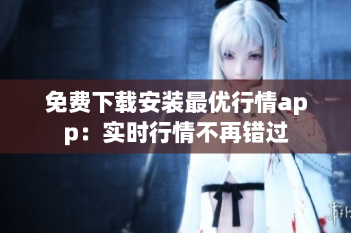 免费下载安装最优行情app：实时行情不再错过