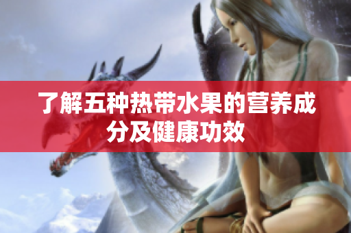 了解五种热带水果的营养成分及健康功效