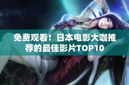 免费观看！日本电影大咖推荐的最佳影片TOP10