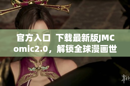 官方入口  下载最新版JMComic2.0，解锁全球漫画世界