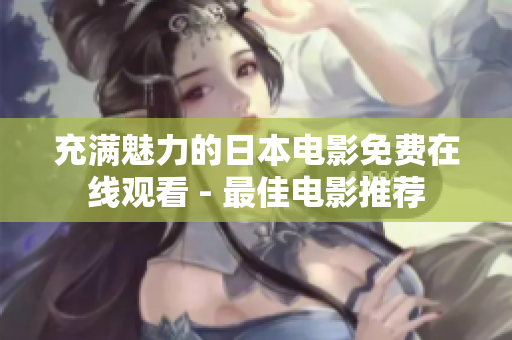 充满魅力的日本电影免费在线观看 - 最佳电影推荐