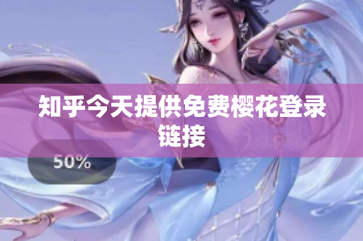 知乎今天提供免费樱花登录链接