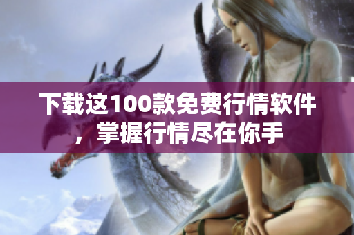 下载这100款免费行情软件，掌握行情尽在你手