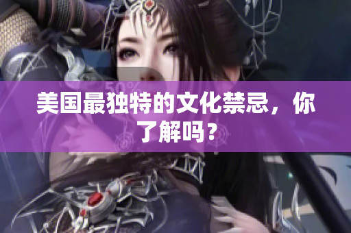 美国最独特的文化禁忌，你了解吗？