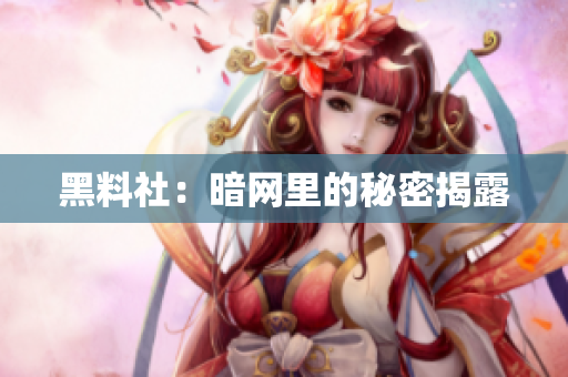黑料社：暗网里的秘密揭露