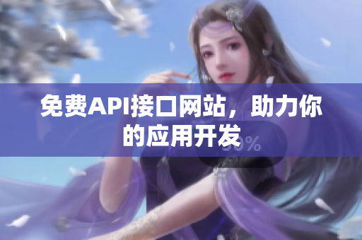 免费API接口网站，助力你的应用开发