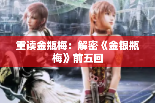 重读金瓶梅：解密《金银瓶梅》前五回