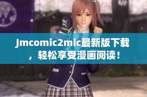 Jmcomic2mic最新版下载，轻松享受漫画阅读！