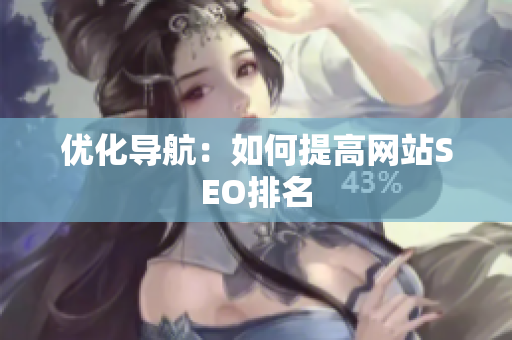 优化导航：如何提高网站SEO排名