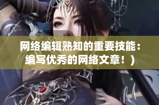 网络编辑熟知的重要技能：编写优秀的网络文章！)