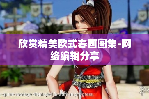 欣赏精美欧式春画图集-网络编辑分享