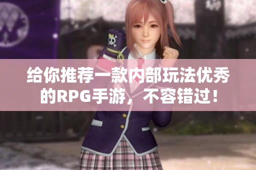 给你推荐一款内部玩法优秀的RPG手游，不容错过！