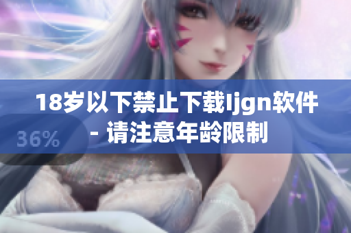 18岁以下禁止下载Ijgn软件 - 请注意年龄限制