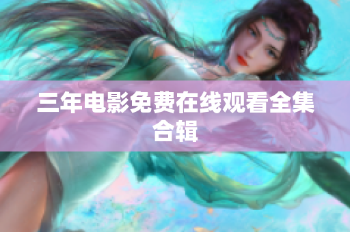 三年电影免费在线观看全集合辑
