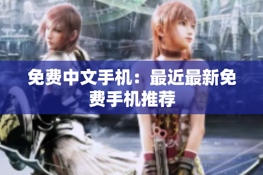免费中文手机：最近最新免费手机推荐