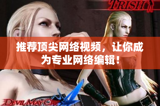 推荐顶尖网络视频，让你成为专业网络编辑！