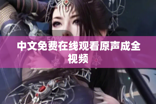 中文免费在线观看原声成全视频