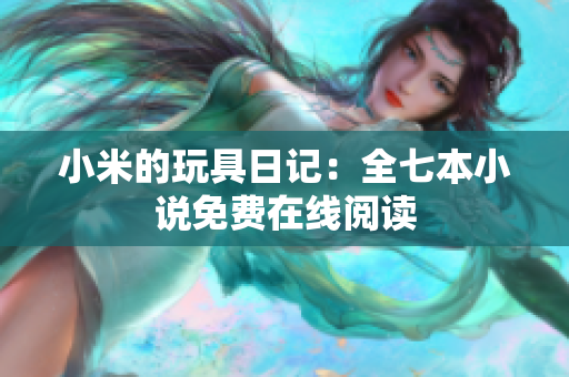 小米的玩具日记：全七本小说免费在线阅读