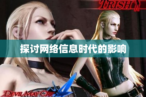 探讨网络信息时代的影响