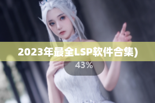 2023年最全LSP软件合集)