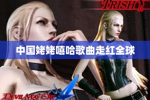 中国姥姥嘻哈歌曲走红全球