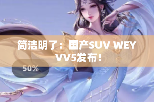 简洁明了：国产SUV WEY VV5发布！