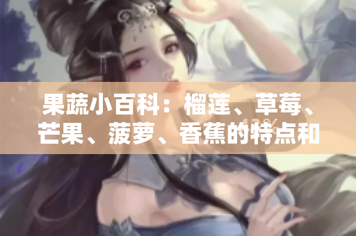果蔬小百科：榴莲、草莓、芒果、菠萝、香蕉的特点和食用禁忌