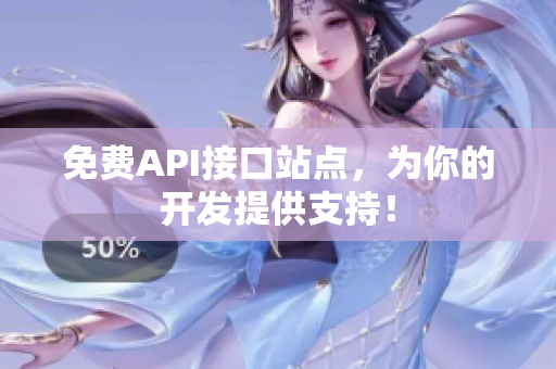 免费API接口站点，为你的开发提供支持！