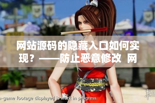 网站源码的隐藏入口如何实现？——防止恶意修改  网络编辑教程