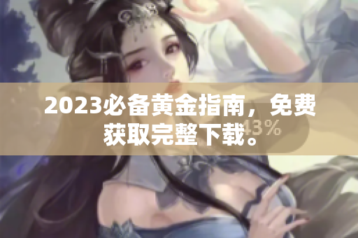 2023必备黄金指南，免费获取完整下载。