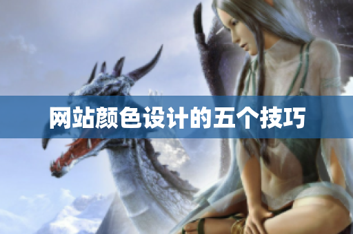 网站颜色设计的五个技巧