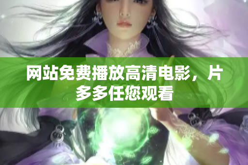 网站免费播放高清电影，片多多任您观看